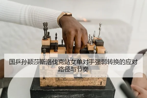 guo-ping-sun-ying-sha-si-luo-fa-ke-zhan-nv-dan-dui-shou-qiang-ruo-zhuan-huan-de-ying-dui-lu-jing-yu-jie-zou-2-112.jpg