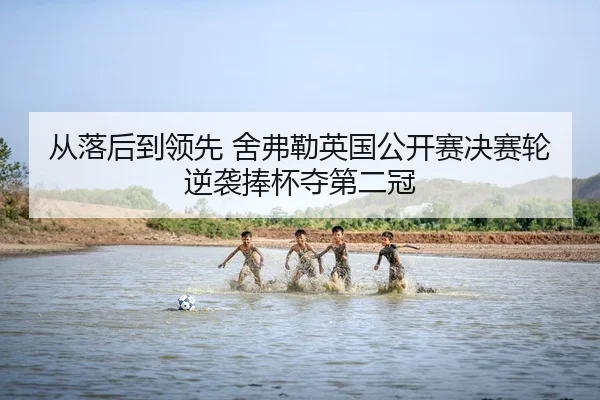 cong-luo-hou-dao-ling-xian-she-fu-lei-ying-guo-gong-kai-sai-jue-sai-lun-ni-xi-peng-bei-duo-di-er-guan-2-481.jpg