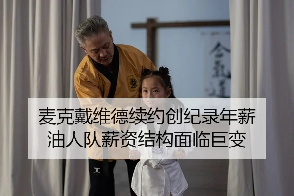 麦克戴维德续约创纪录年薪 油人队薪资结构面临巨变